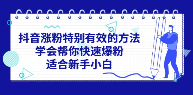 【13770】抖音涨粉特别有效的方法，学会帮你快速爆粉，适合新手小白
