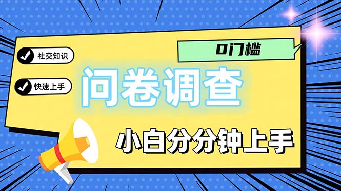 【13773】问卷5.0，每天花点时间，日入100＋多做多得，操作简单适合大众