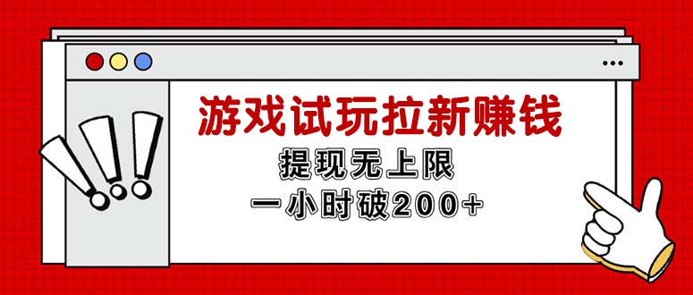 【13781】无限试玩拉新赚钱，提现无上限，一小时直接破200+