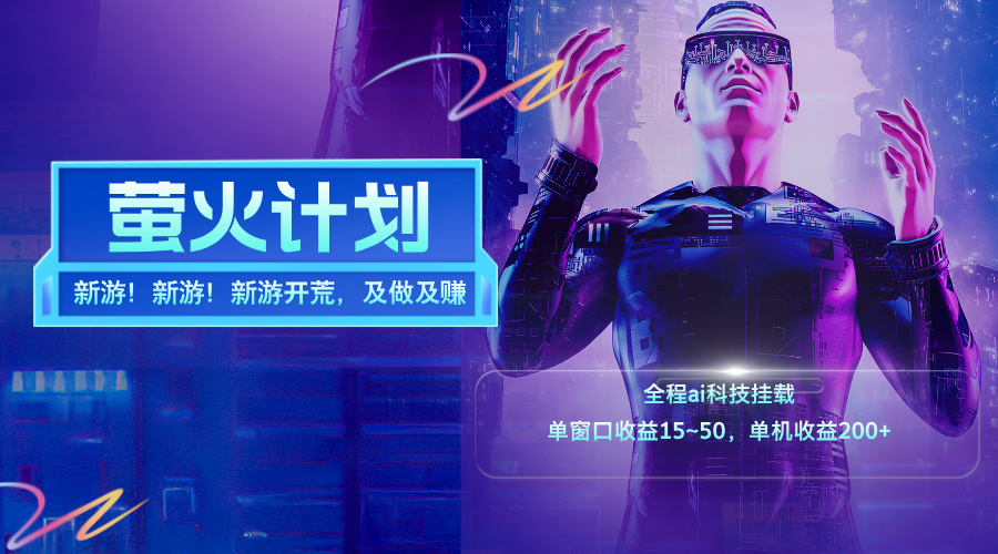 【13785】新游开荒，每天都是纯利润，单窗口收益15~50，单机收益200+