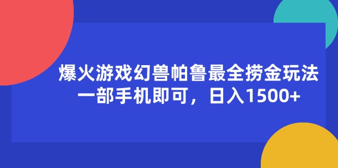 【13797】爆火游戏幻兽帕鲁最全捞金玩法，一部手机即可，日入1500+