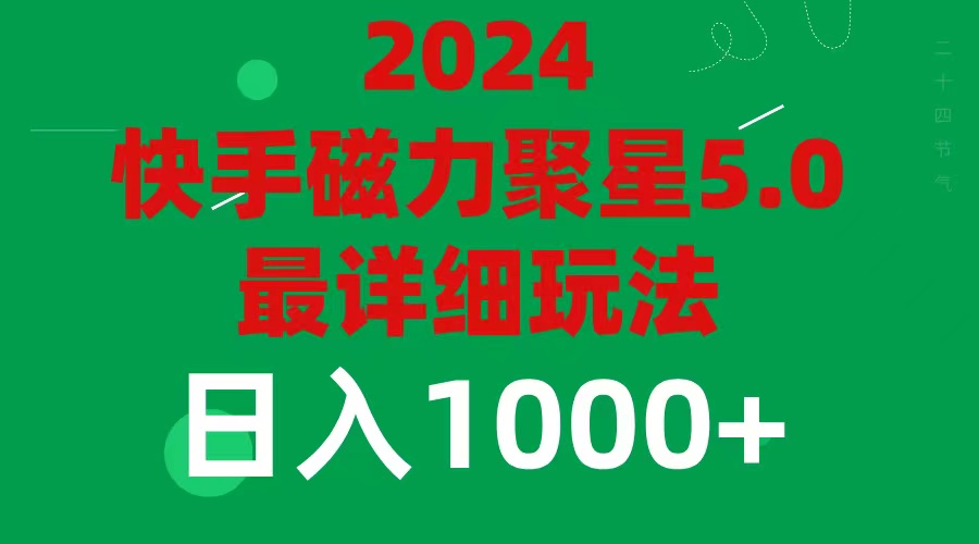 【13798】2024 5.0磁力聚星最新最全玩法