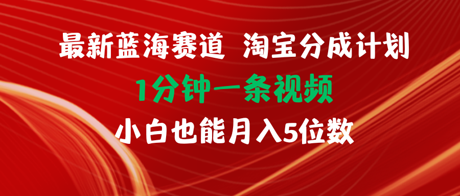 【13829】最新蓝海项目淘宝分成计划1分钟1条视频小白也能月入五位数