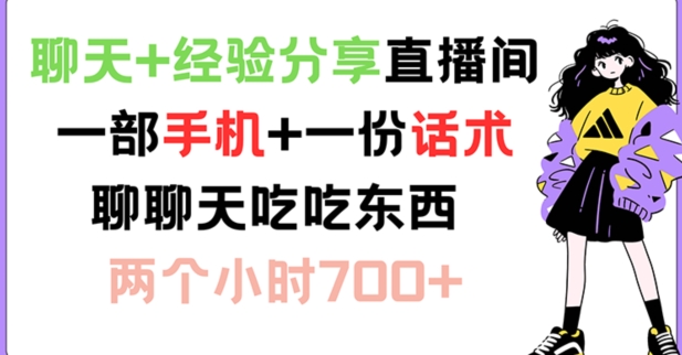 【13880】聊天+经验分享直播间 一部手机+一份话术 聊聊天吃吃东西 两个小时700+【揭秘】