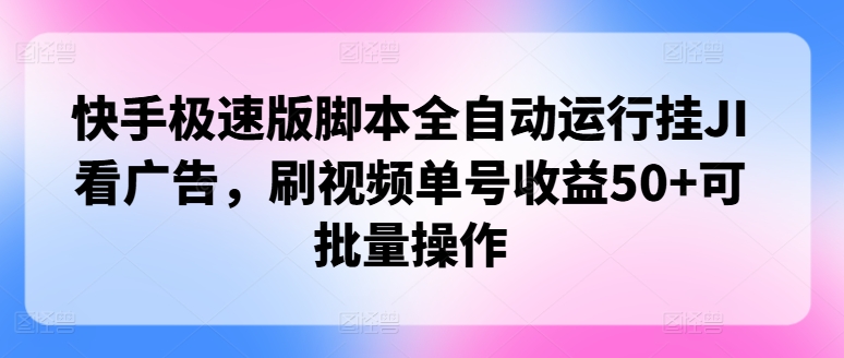 【13926】快手极速版脚本全自动运行挂JI看广告，刷视频单号收益50+可批量操作