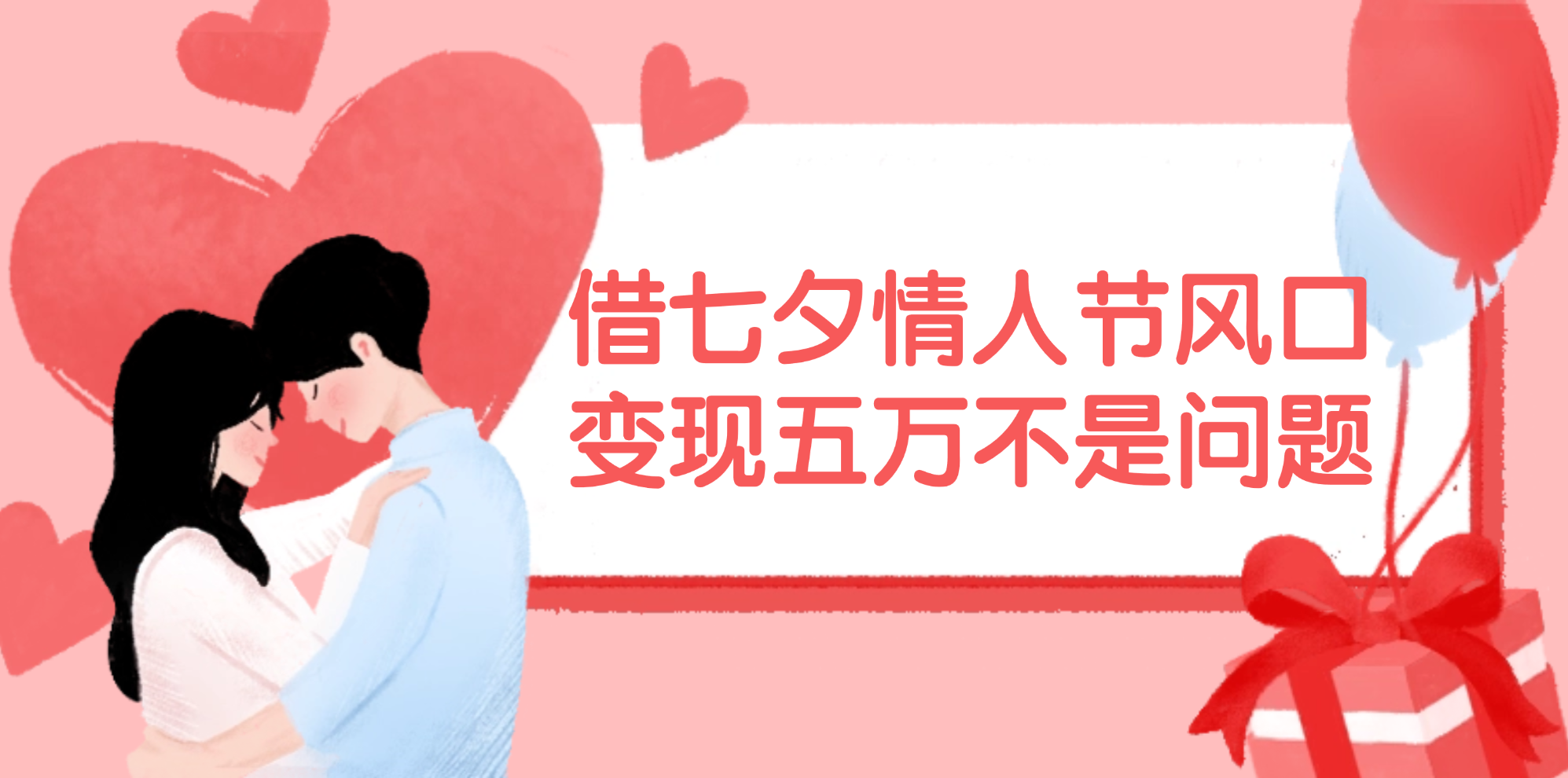 【13935】借七夕情人节风口,变现五万不是问题，错过再等一年！