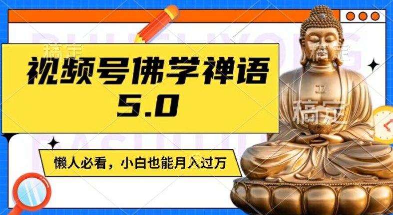 【13959】视频号佛学禅语5.0，纯原创视频，每天1-2小时，保底月入过W，适合宝妈、上班族、大学生【揭秘】