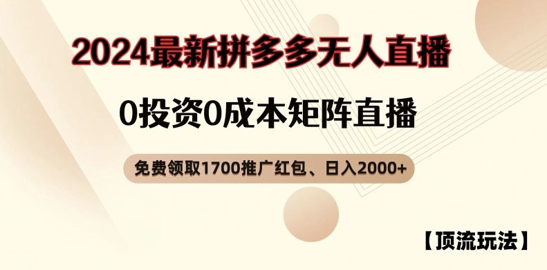 【13973】【顶流玩法】拼多多免费领取1700红包、无人直播0成本矩阵日入2000+【揭秘】