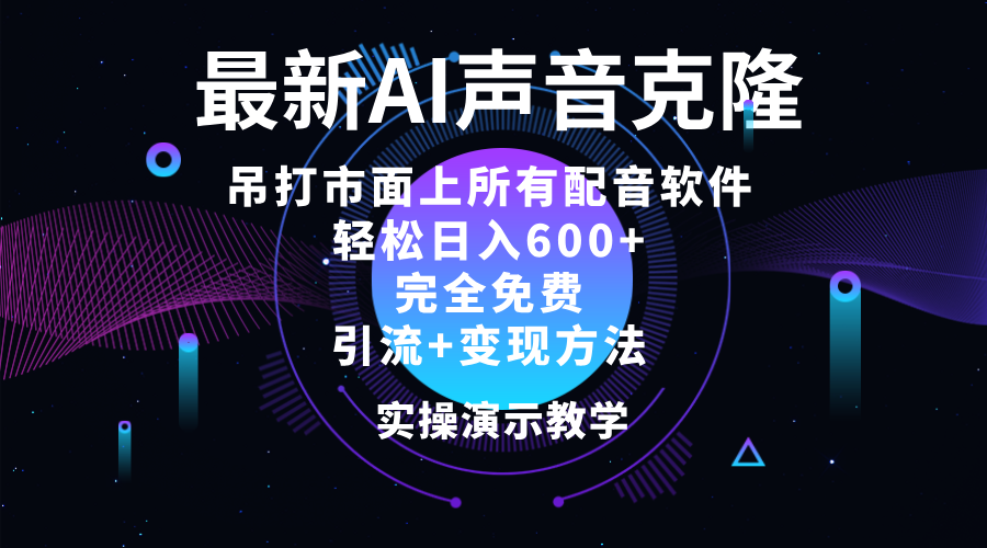 【14005】2024最新AI配音软件，日入600+，碾压市面所有配音软件，完全免费