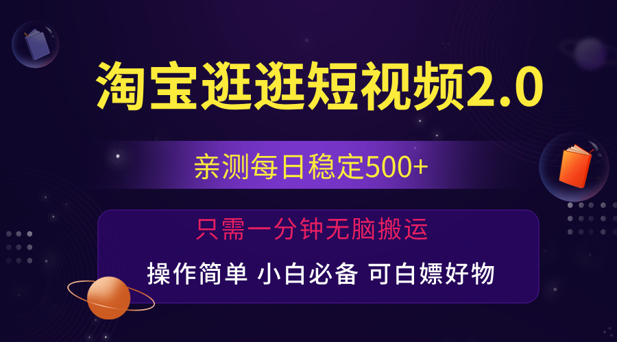 【14012】最新淘宝逛逛短视频，日入500+，一人可三号，简单操作易上手