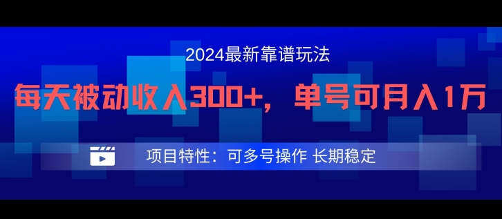 【14084】2024最新得物靠谱玩法，每天被动收入300+，单号可月入1万，可多号操作【揭秘】