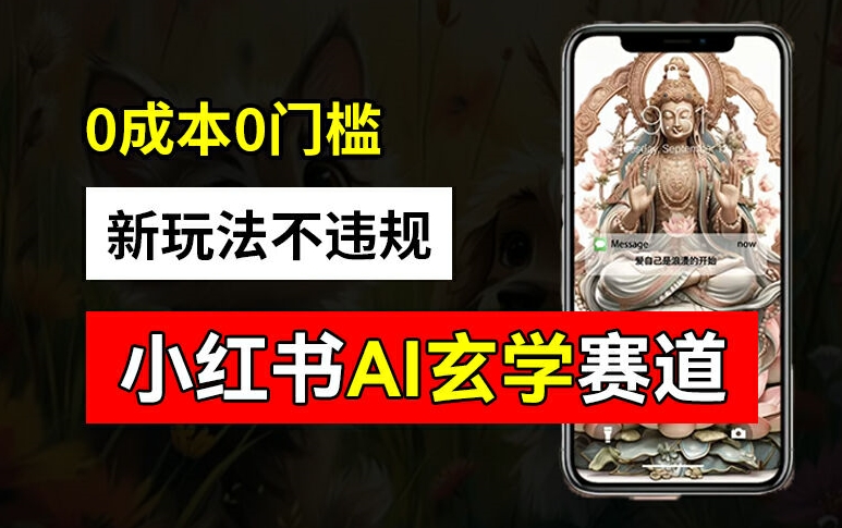 【14159】小红书玄学赛道AI新玩法，不违规不封号，0成本0投入，AI批量生成，已有账号变现2w+【揭秘】