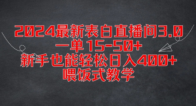 【14162】2024最新表白直播间3.0，一单15-50+，新手也能轻松日入400+，喂饭式教学【揭秘】