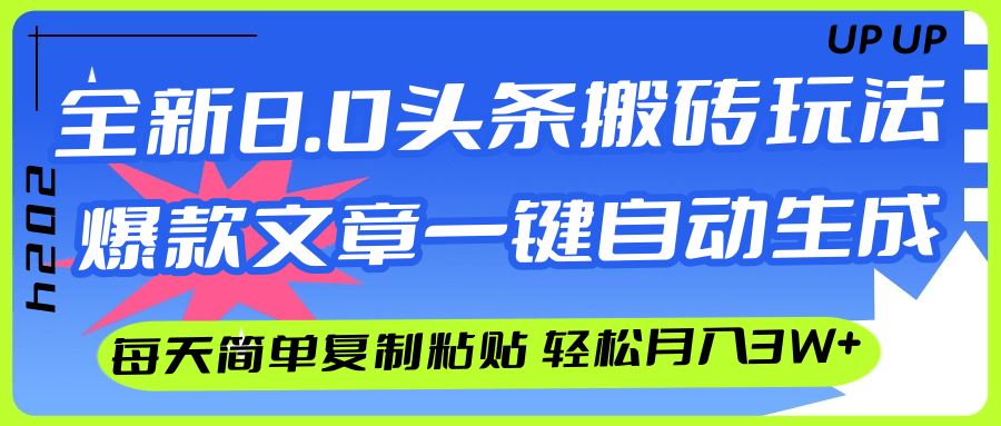 【14224】AI头条搬砖，爆款文章一键生成，每天复制粘贴10分钟，轻松月入3w+