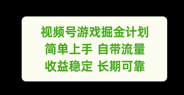 【14231】视频号游戏掘金计划，简单上手自带流量，收益稳定长期可靠【揭秘】