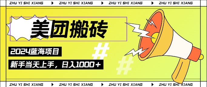 【14289】2024美团搬砖6.0.日入几张， 新手宝妈都可以轻松拿到结果 蓝海项目，长久稳定