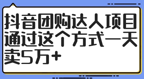 【14295】抖音团购达人项目，通过这个方式一天卖5万+【揭秘】