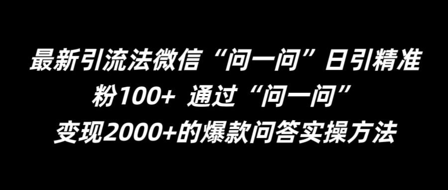 【14307】最新引流法微信“问一问”日引精准粉100+  通过“问一问”【揭秘】