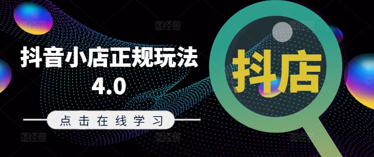 【14311】抖音小店正规玩法4.0(更新8月)，帮助你更好地理解和应对电商抖店的运营