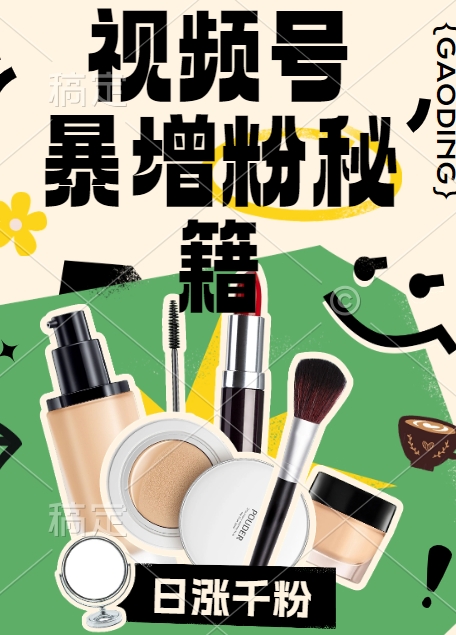 【14344】视频号涨粉方法，暴力起号，一天涨粉1000+，当天开橱窗【揭秘】