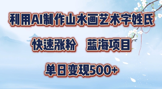 【14348】5分钟利用SD+剪映制作爆款的山水画艺术体视频,快速涨粉，单日变现5张【揭秘】