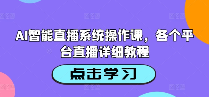 【14371】AI智能直播系统操作课，各个平台直播详细教程