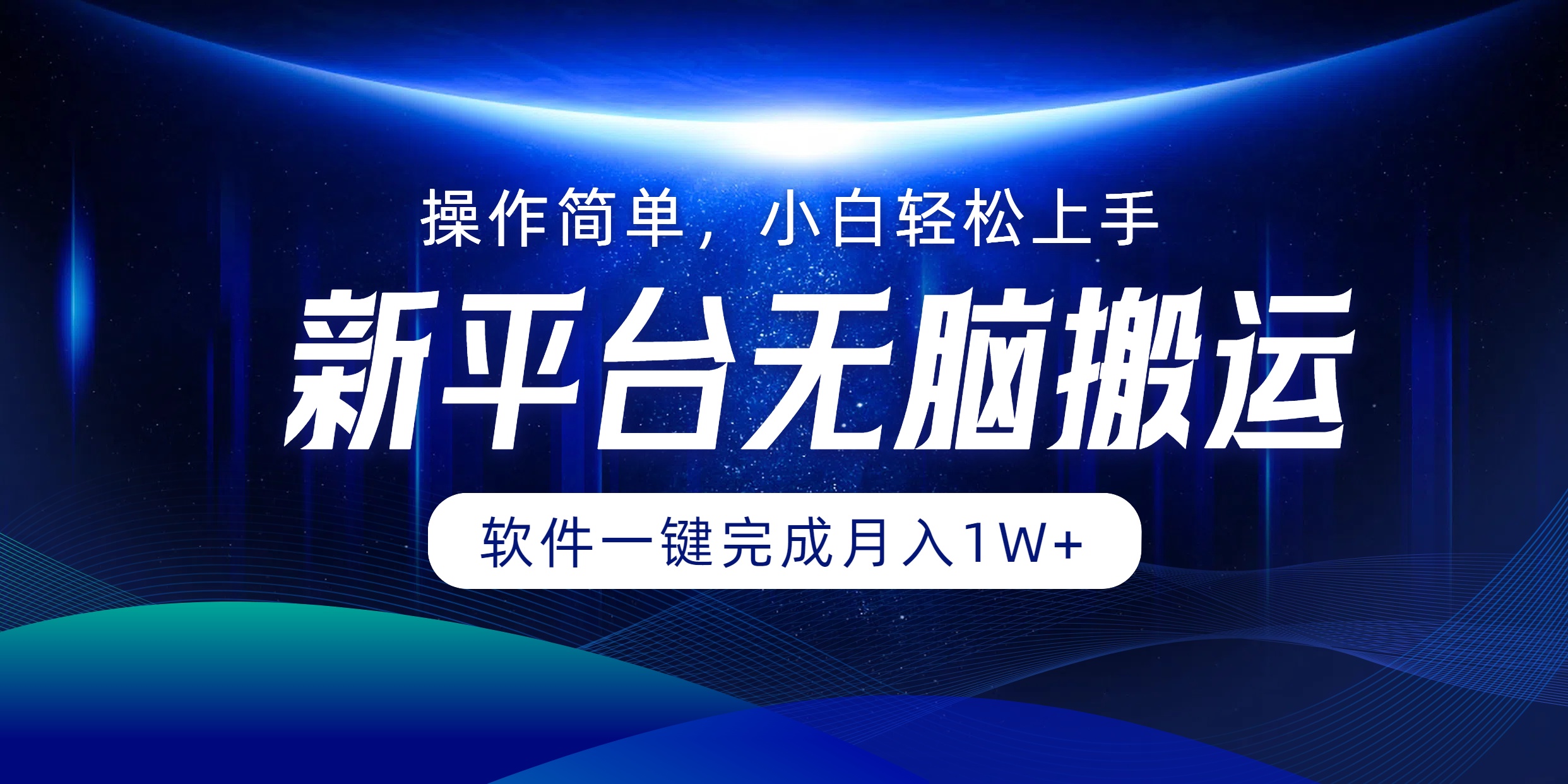 【14373】平台无脑搬运月入1W+软件一键完成，简单无脑小白也能轻松上手