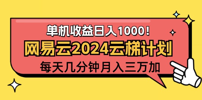 【14401】2024网易云云梯计划项目，每天只需操作几分钟 一个账号一个月一万到三万