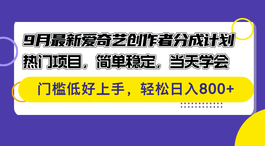 【14426】9月最新爱奇艺创作者分成计划 热门项目，简单稳定，当天学会 门槛低