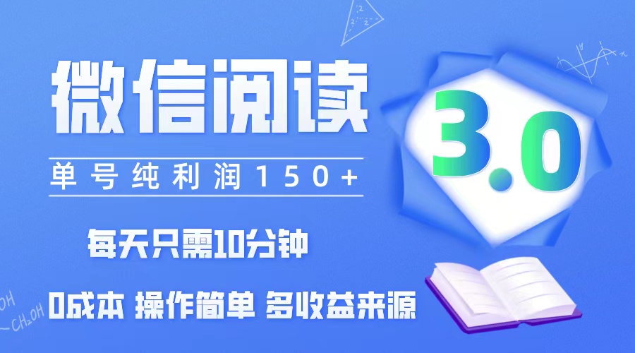 【14440】微信阅读3.0，每日10分钟，单号利润150＋，可批量放大操作，简单0成本