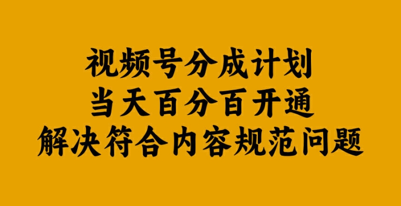 【14454】视频号分成计划当天百分百开通解决符合内容规范问题【揭秘】