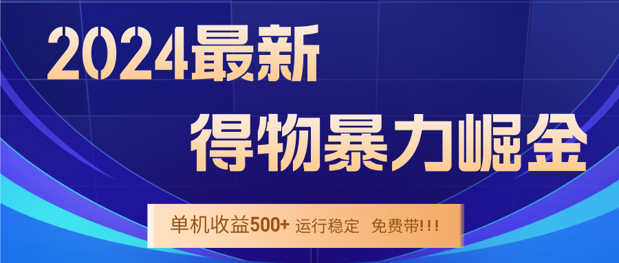 【14467】2024得物掘金 稳定运行9个多月 单窗口24小时运行 收益300-400左右