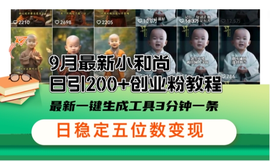 【14471】小和尚24年暴力引流方法，单日300+高质量创业粉，高效引流，一键制作【揭秘】