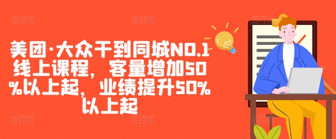 【14480】美团·大众干到同城NO.1线上课程，客量增加50%以上起，业绩提升50%以上起