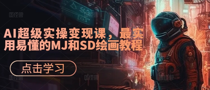 【14487】AI超级实操变现课，最实用易懂的MJ和SD绘画教程