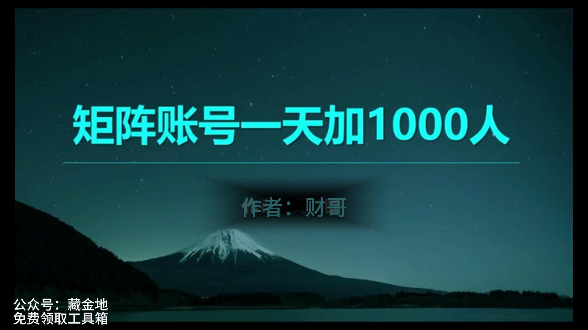 【14532】小红书矩阵账号一天加1000人方法拆解