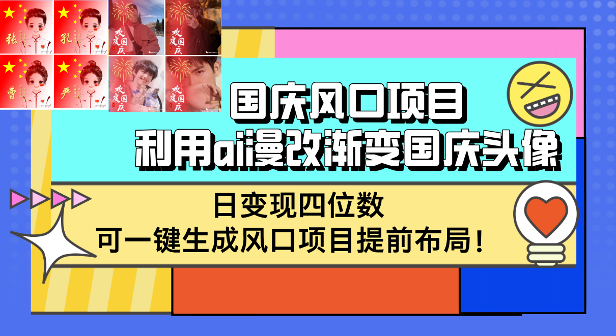【14540】国庆风口项目，利用ai漫改渐变国庆头像，日变现四位数，可一键生成