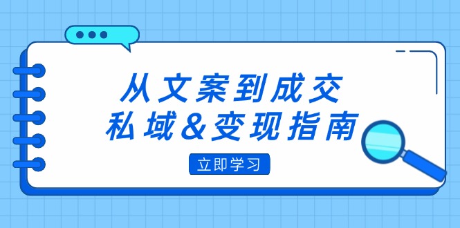 【14542】从文案到成交，私域&变现指南：朋友圈策略+文案撰写+粉丝运营实操
