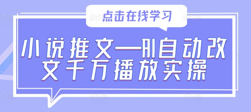 【14588】小说推文—AI自动改文千万播放实操