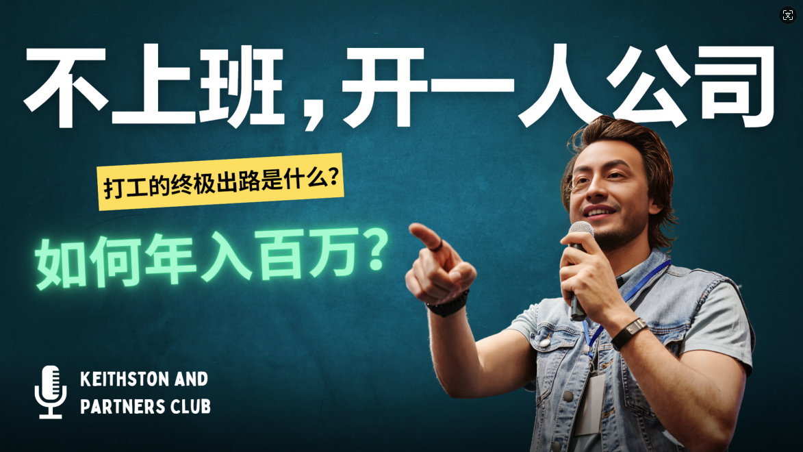 【14596】不上班，开一人公司，如何年入百万？