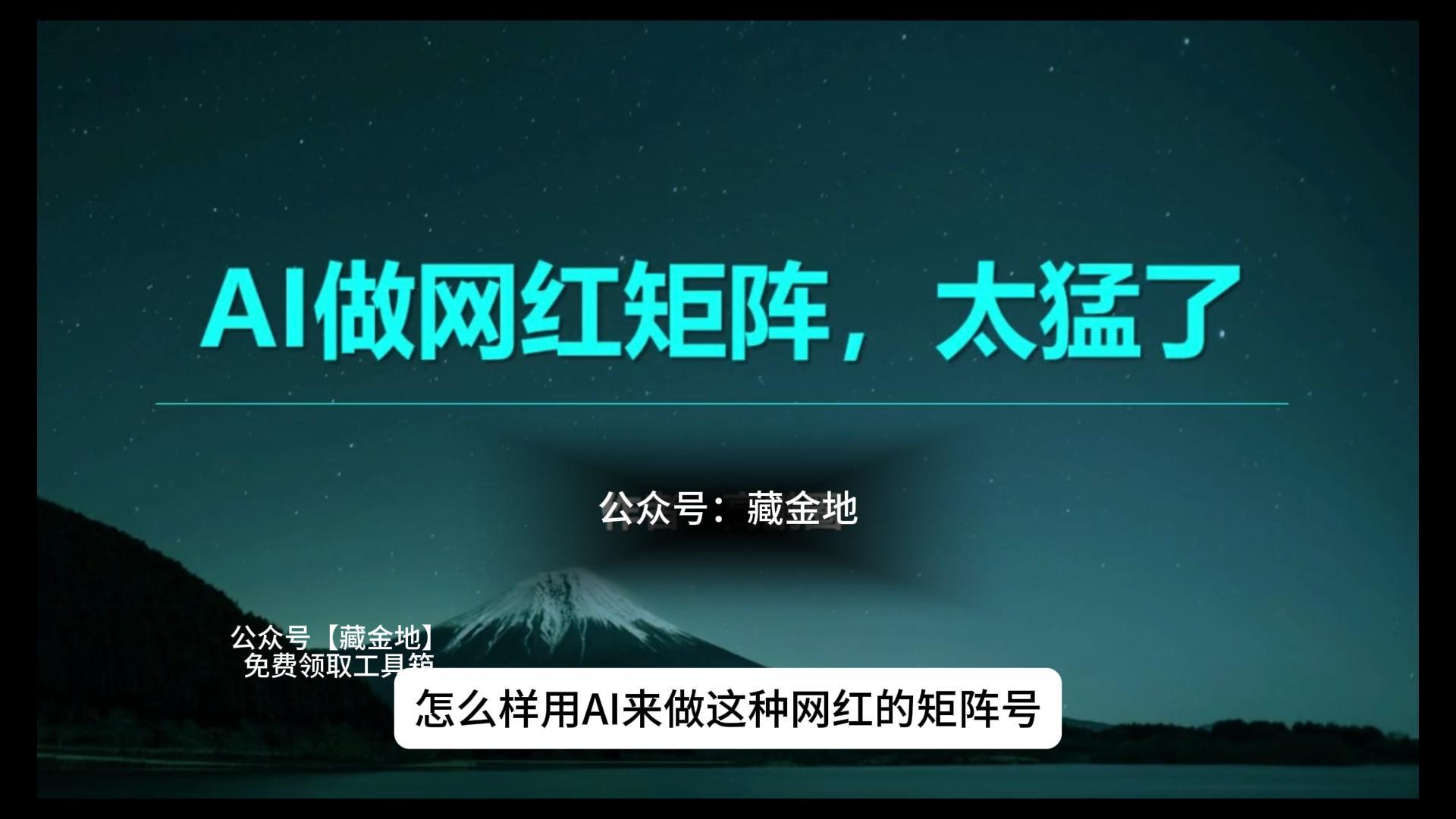 【14616】用AI来做这种网红号 一周就搞了5位数 大佬做了上千这种号 太猛了