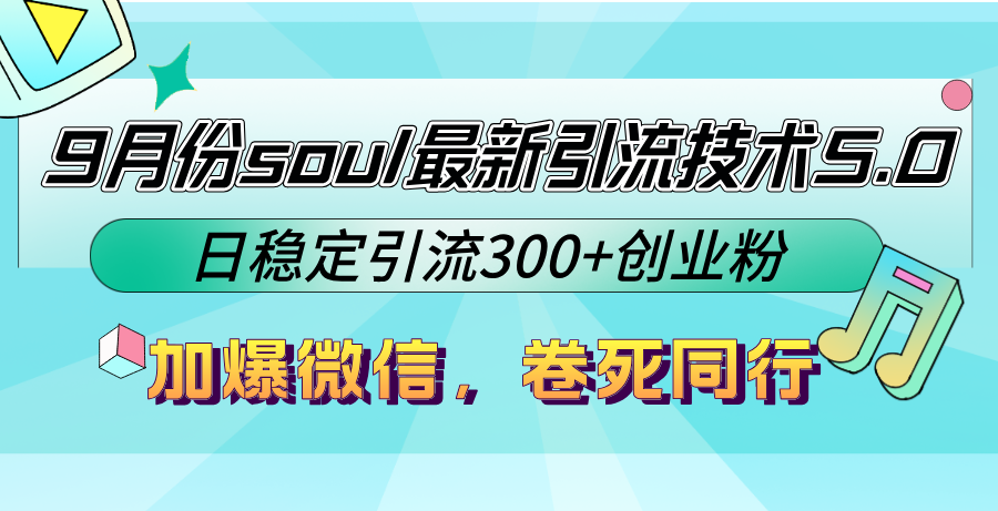 【14619】9月份soul最新引流技术5.0，日稳定引流300+创业粉，加爆微信，卷死同行