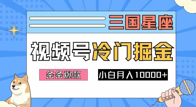 【14626】2024视频号三国冷门赛道掘金，条条视频爆款，操作简单轻松上手，新手小白也能月入1w