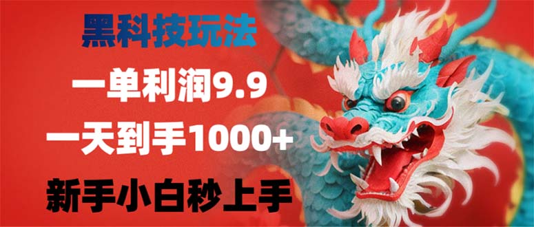 【14671】黑科技玩法，一单利润9.9,一天到手1000+，新手小白秒上手