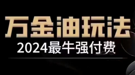 【14680】2024最牛强付费，万金油强付费玩法，干货满满，全程实操起飞