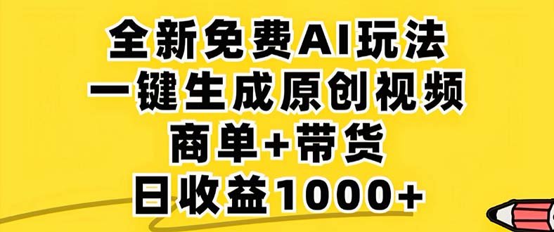 【14708】2024年视频号 免费无限制，AI一键生成原创视频，一天几分钟 单号收益1000+
