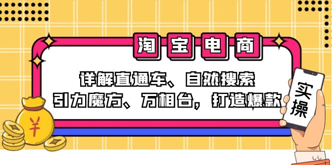 【14720】2024淘宝电商课程：详解直通车、自然搜索、引力魔方、万相台，打造爆款