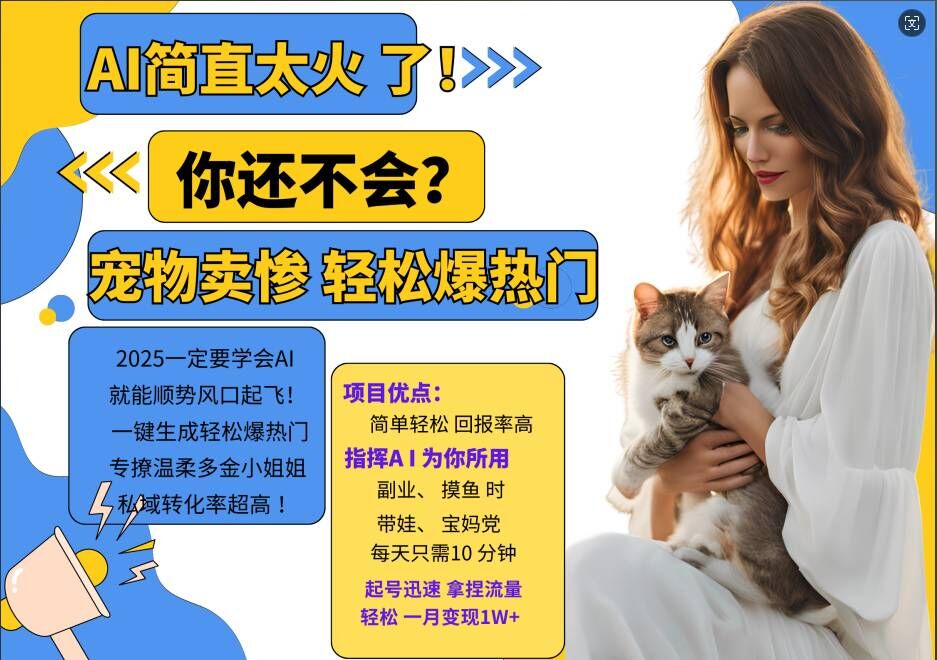 【14811】小红书AI宠物卖惨打工项目，一键生成轻松爆热门，专撩温柔多金小姐姐，私域转化率超高