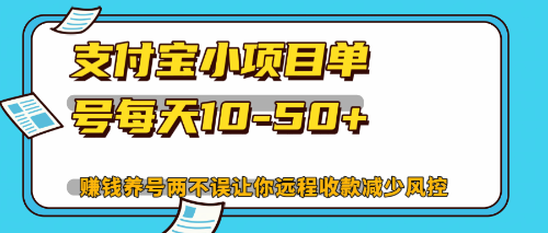 【14838】最新支付宝小项目单号每天10-50+解放双手赚钱养号两不误