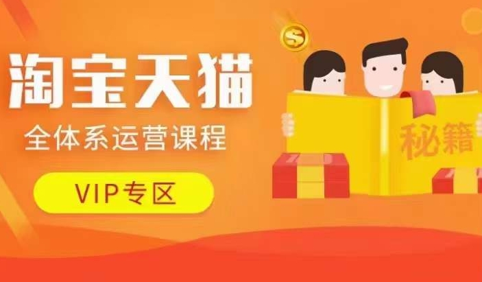 【14843】淘宝天猫全体系运营课程【9月24更新】，店铺全系运营、动销玩法、擦边球玩法等等